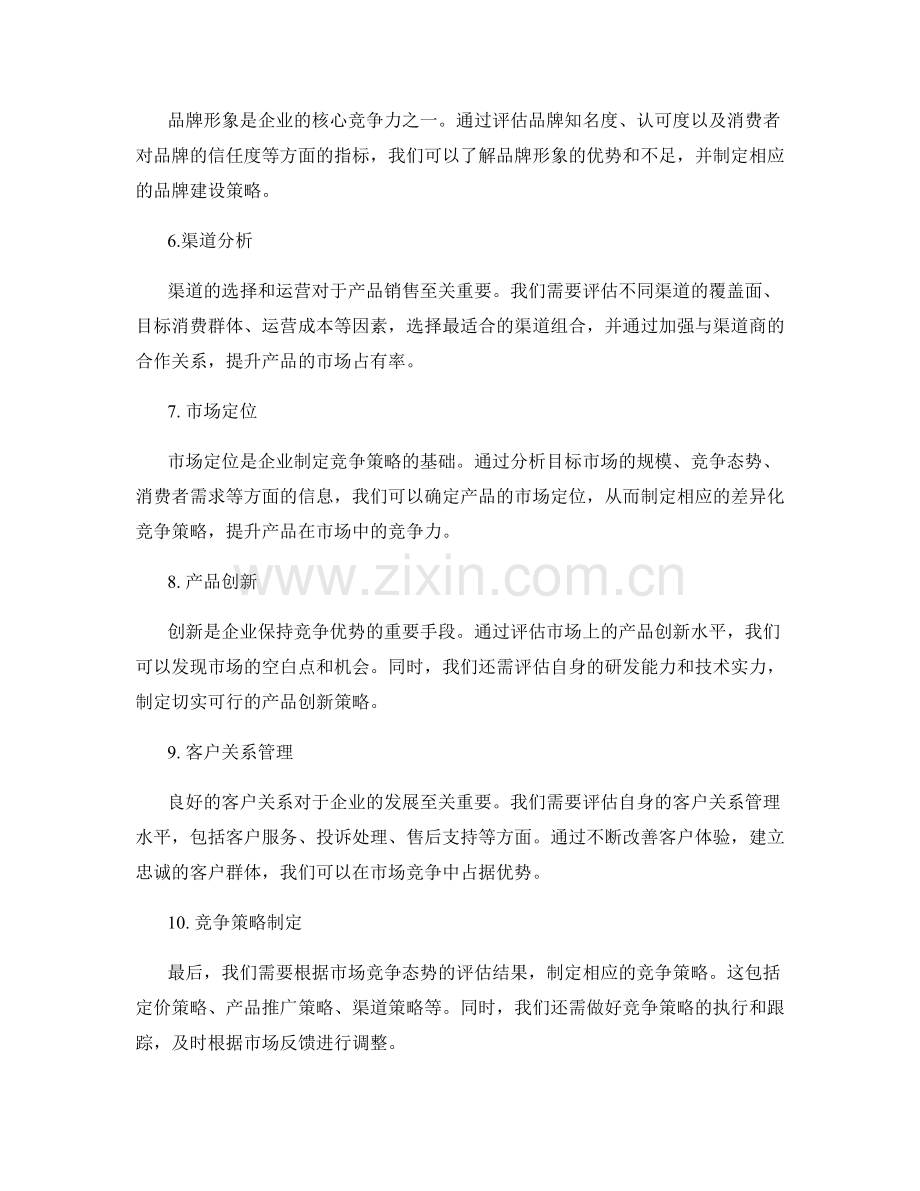 市场竞争态势评估与竞争策略制定报告.docx_第2页