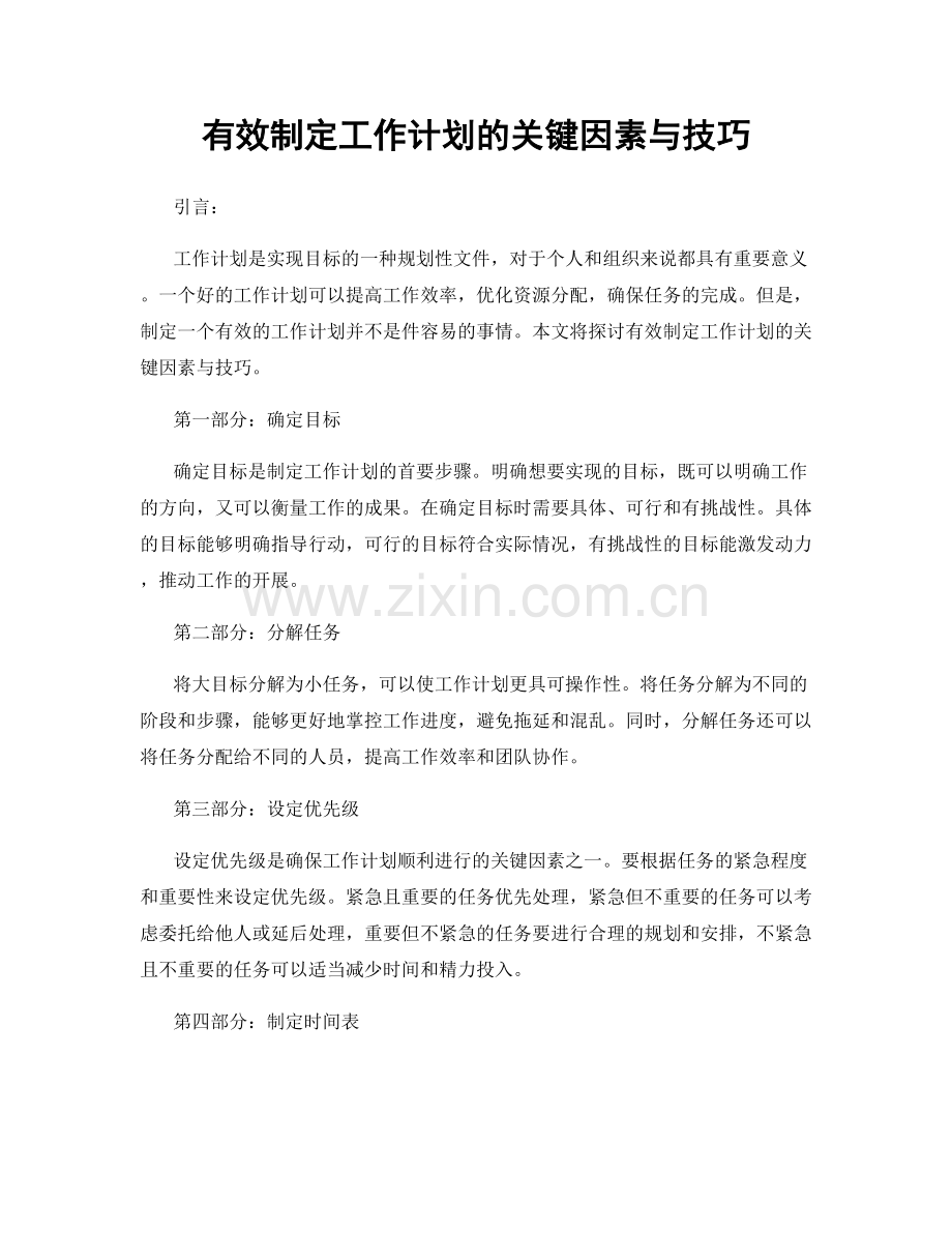 有效制定工作计划的关键因素与技巧.docx_第1页