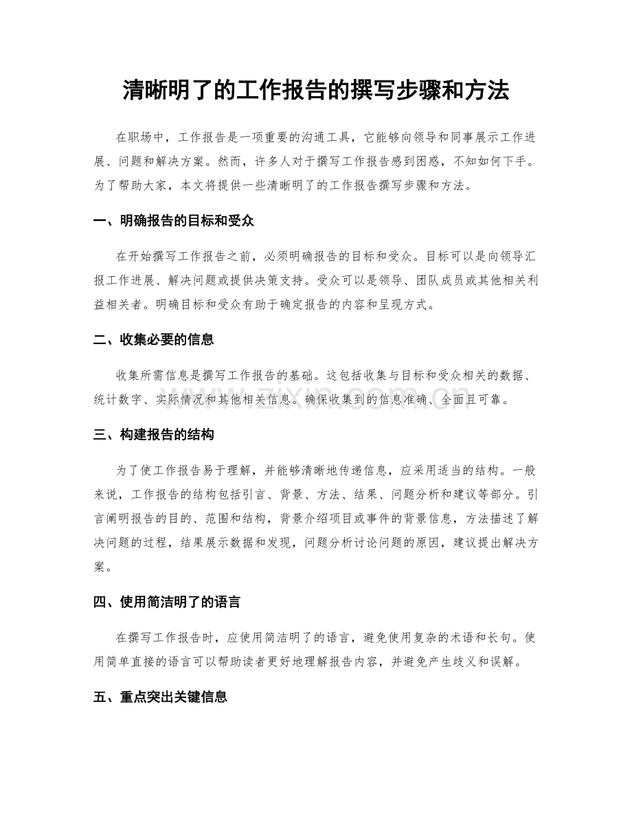 清晰明了的工作报告的撰写步骤和方法.docx_第1页