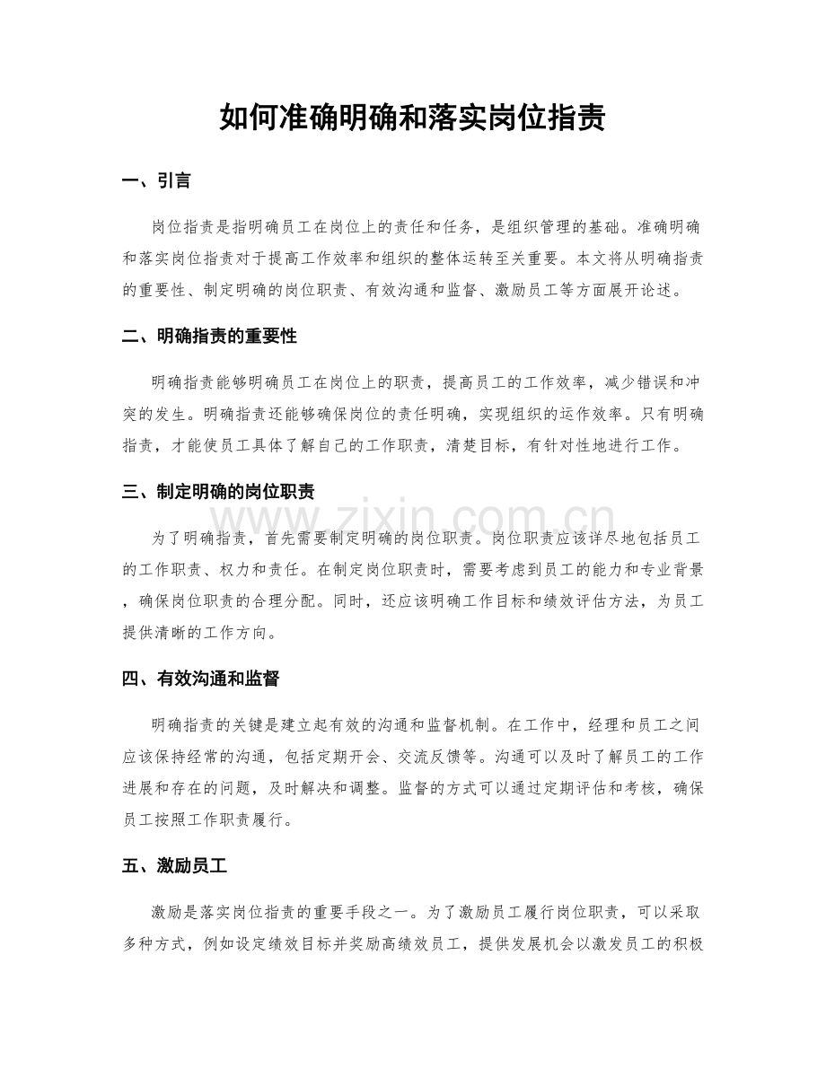 如何准确明确和落实岗位职责.docx_第1页