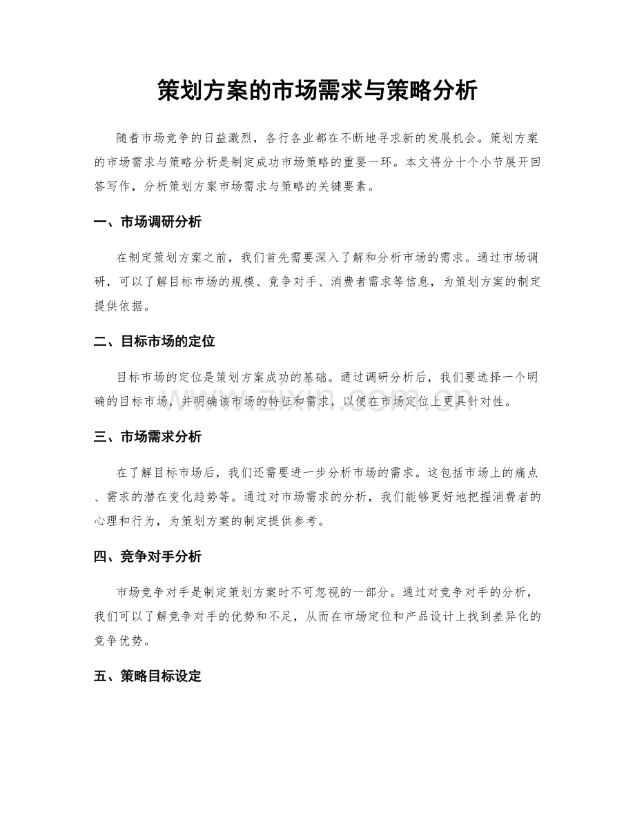 策划方案的市场需求与策略分析.docx_第1页