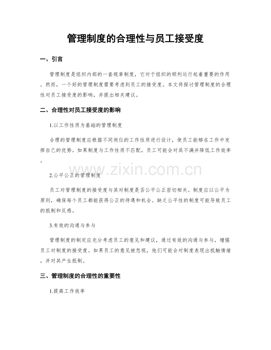 管理制度的合理性与员工接受度.docx_第1页