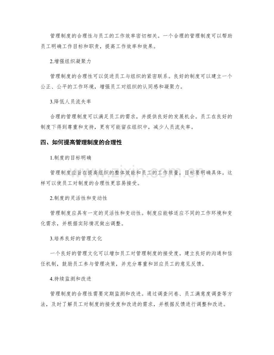 管理制度的合理性与员工接受度.docx_第2页