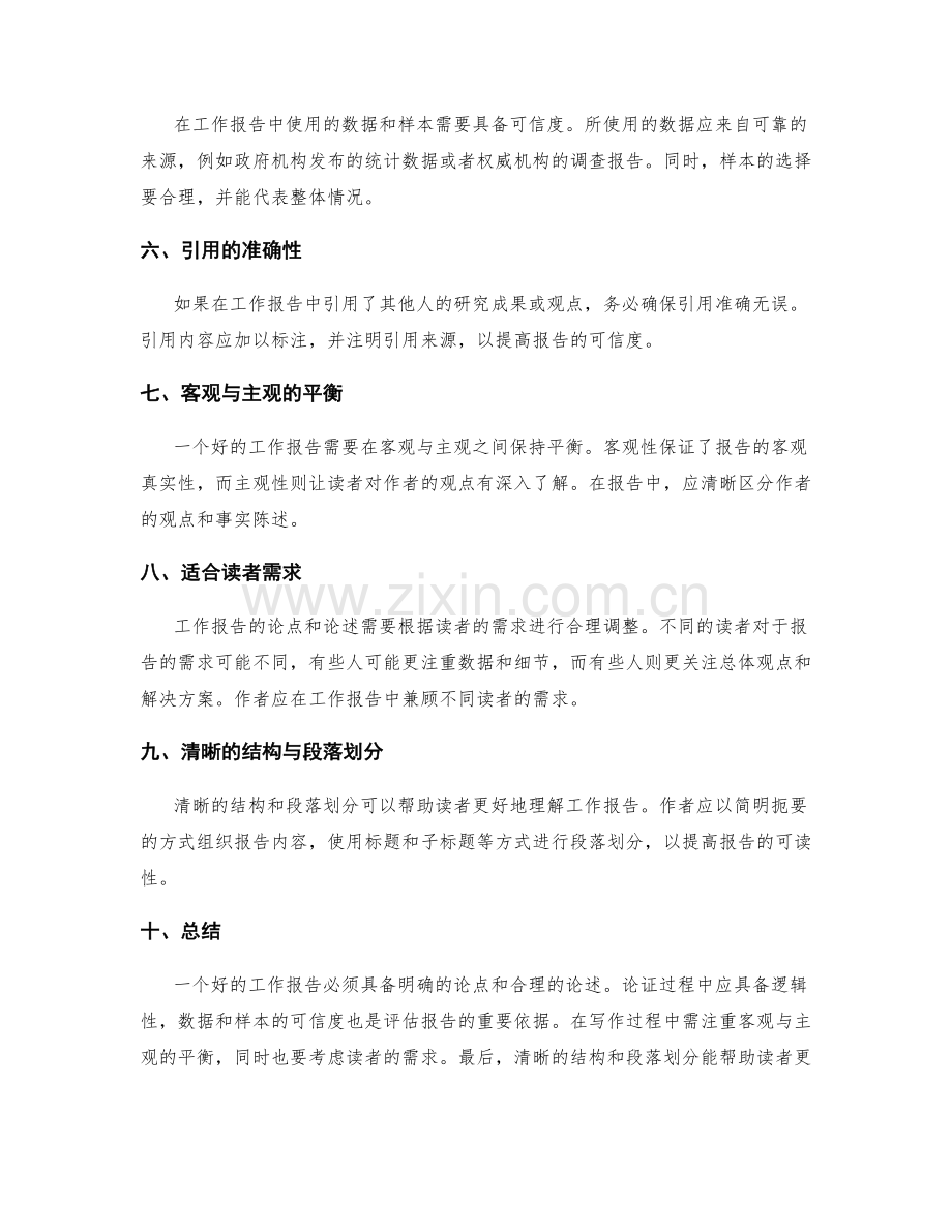 工作报告的论点与论述分析的逻辑性与可信度评估要点.docx_第2页