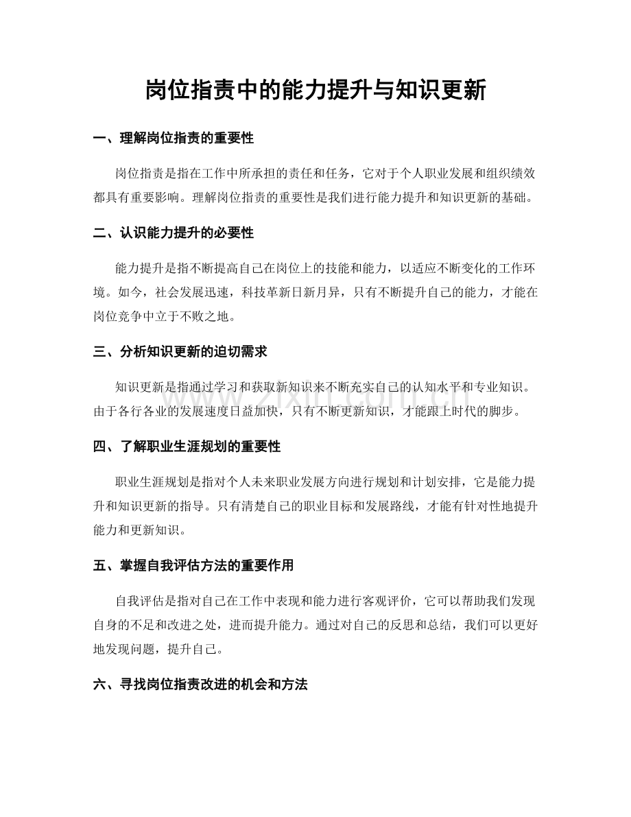 岗位职责中的能力提升与知识更新.docx_第1页