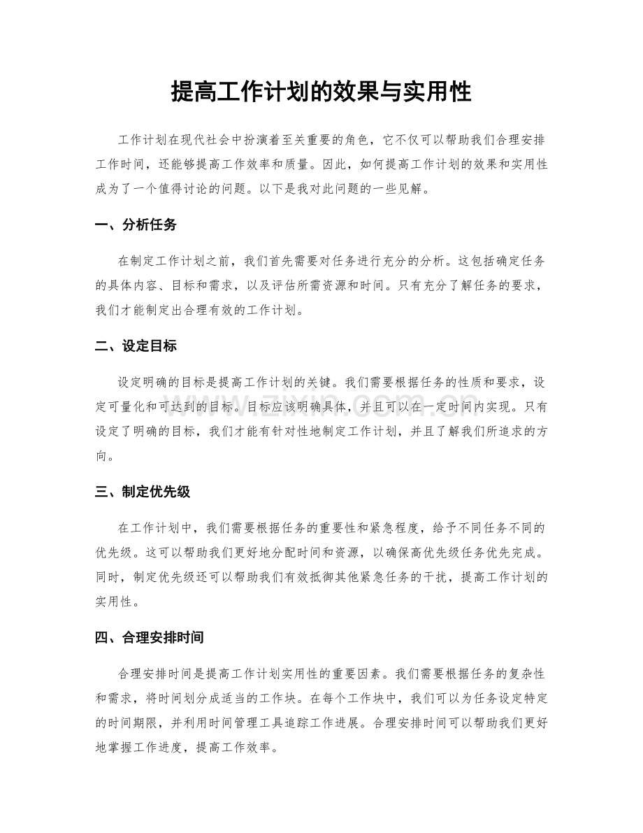 提高工作计划的效果与实用性.docx_第1页