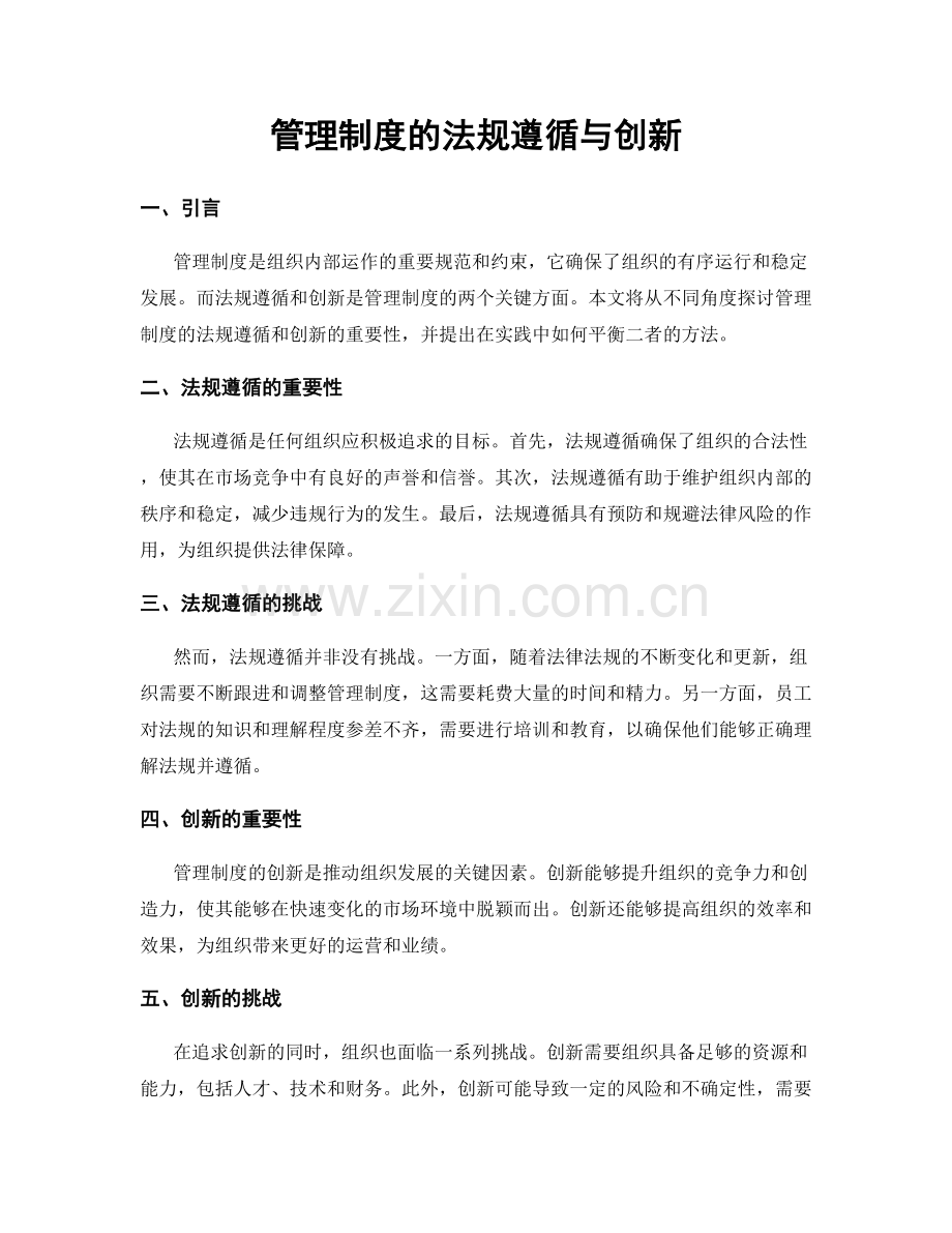 管理制度的法规遵循与创新.docx_第1页