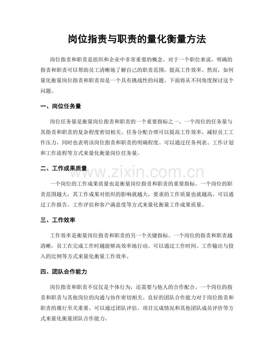 岗位职责与职责的量化衡量方法.docx_第1页