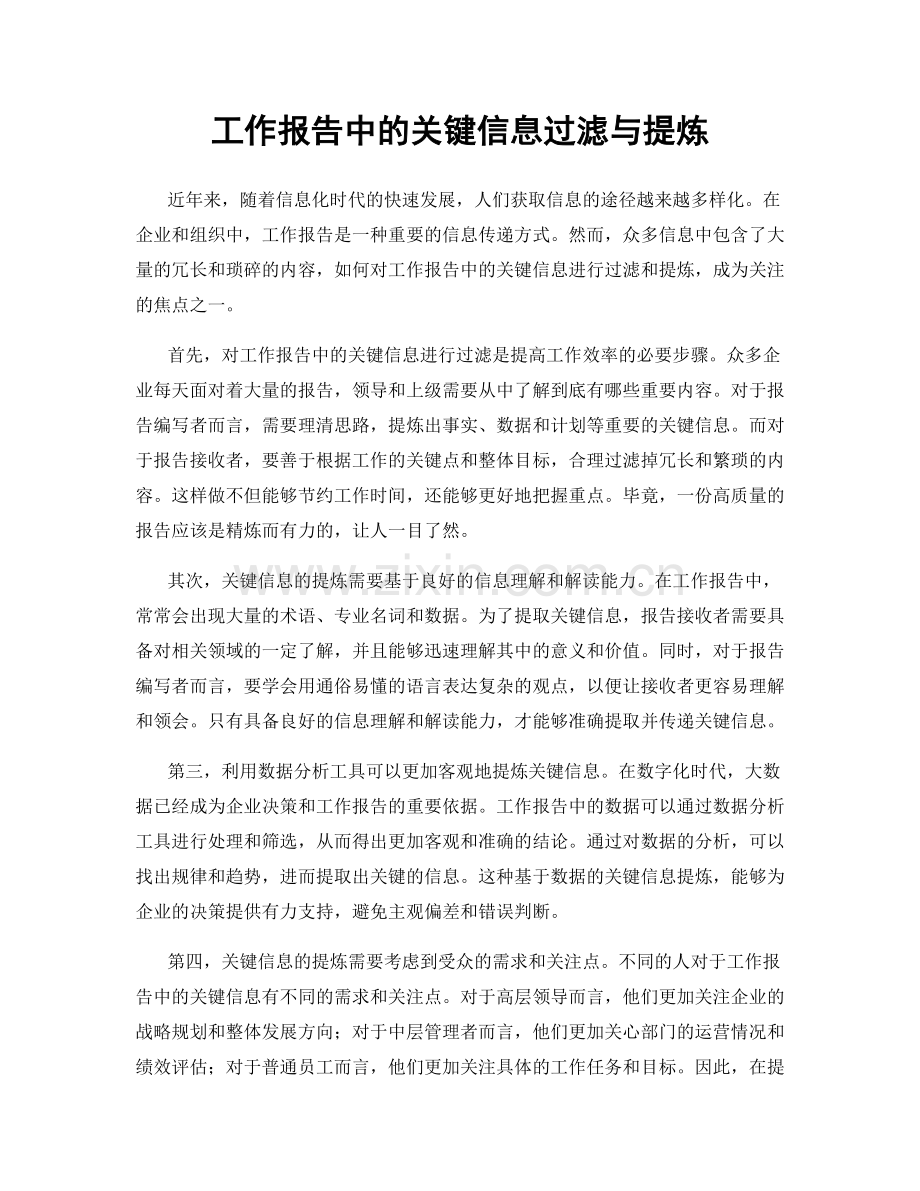 工作报告中的关键信息过滤与提炼.docx_第1页