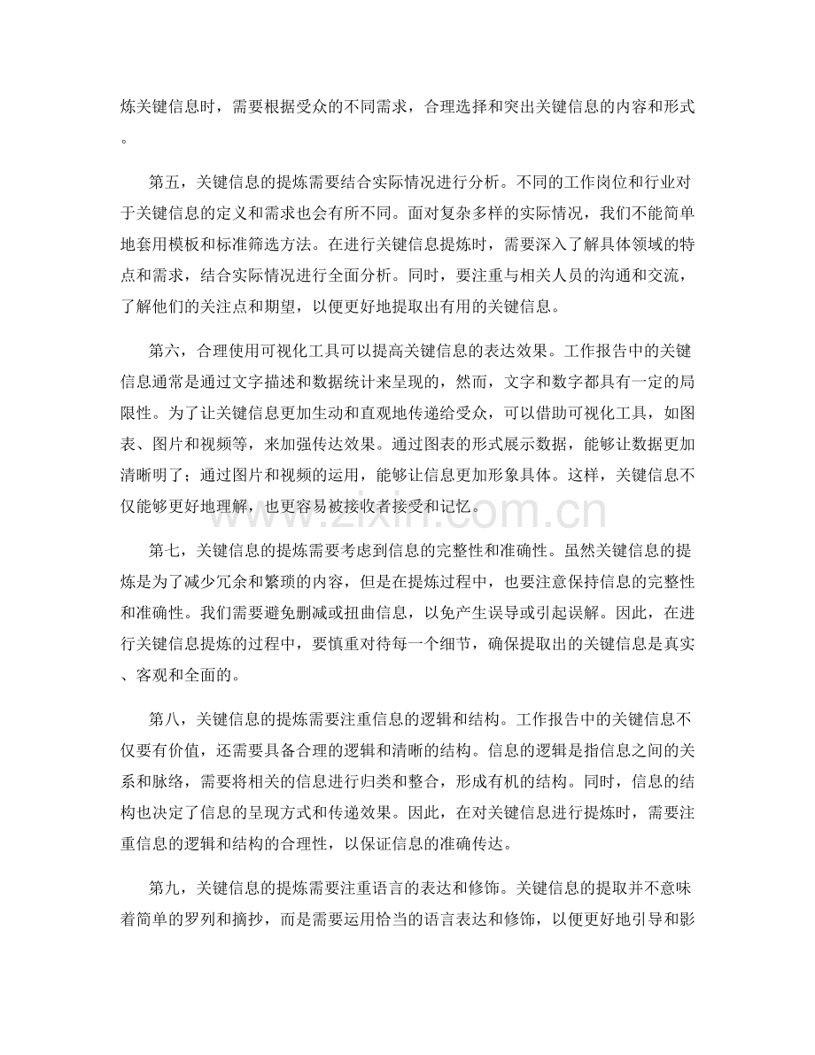 工作报告中的关键信息过滤与提炼.docx_第2页