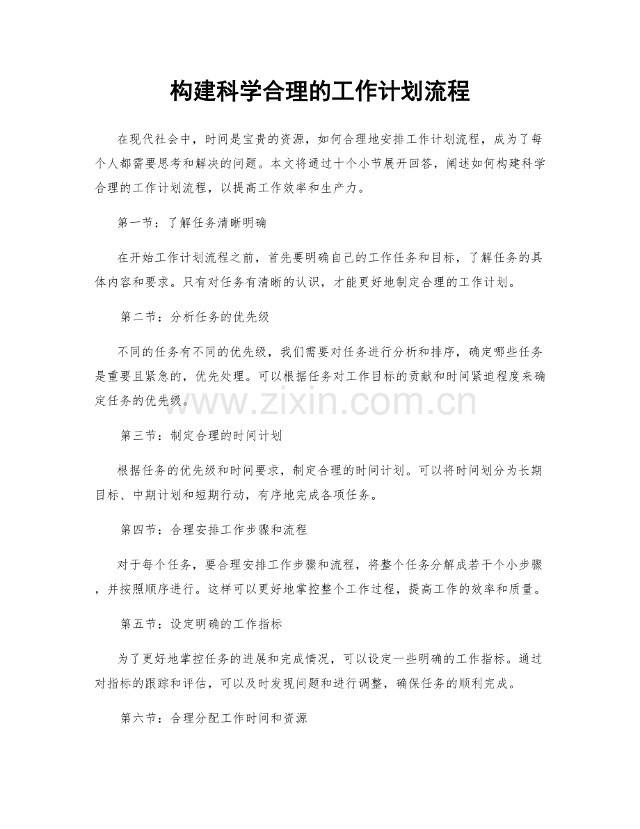 构建科学合理的工作计划流程.docx_第1页