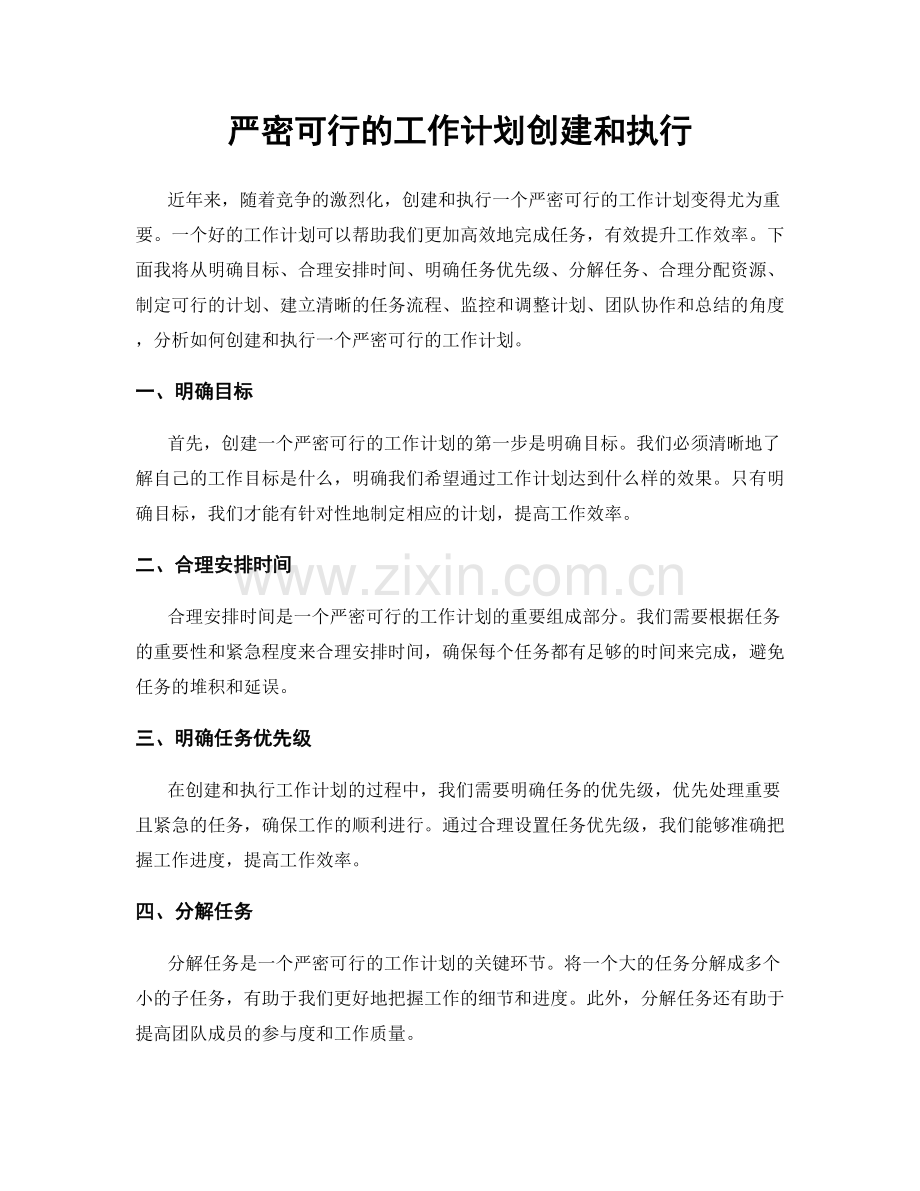 严密可行的工作计划创建和执行.docx_第1页