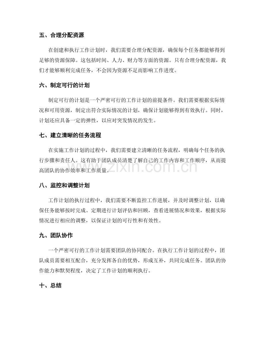 严密可行的工作计划创建和执行.docx_第2页