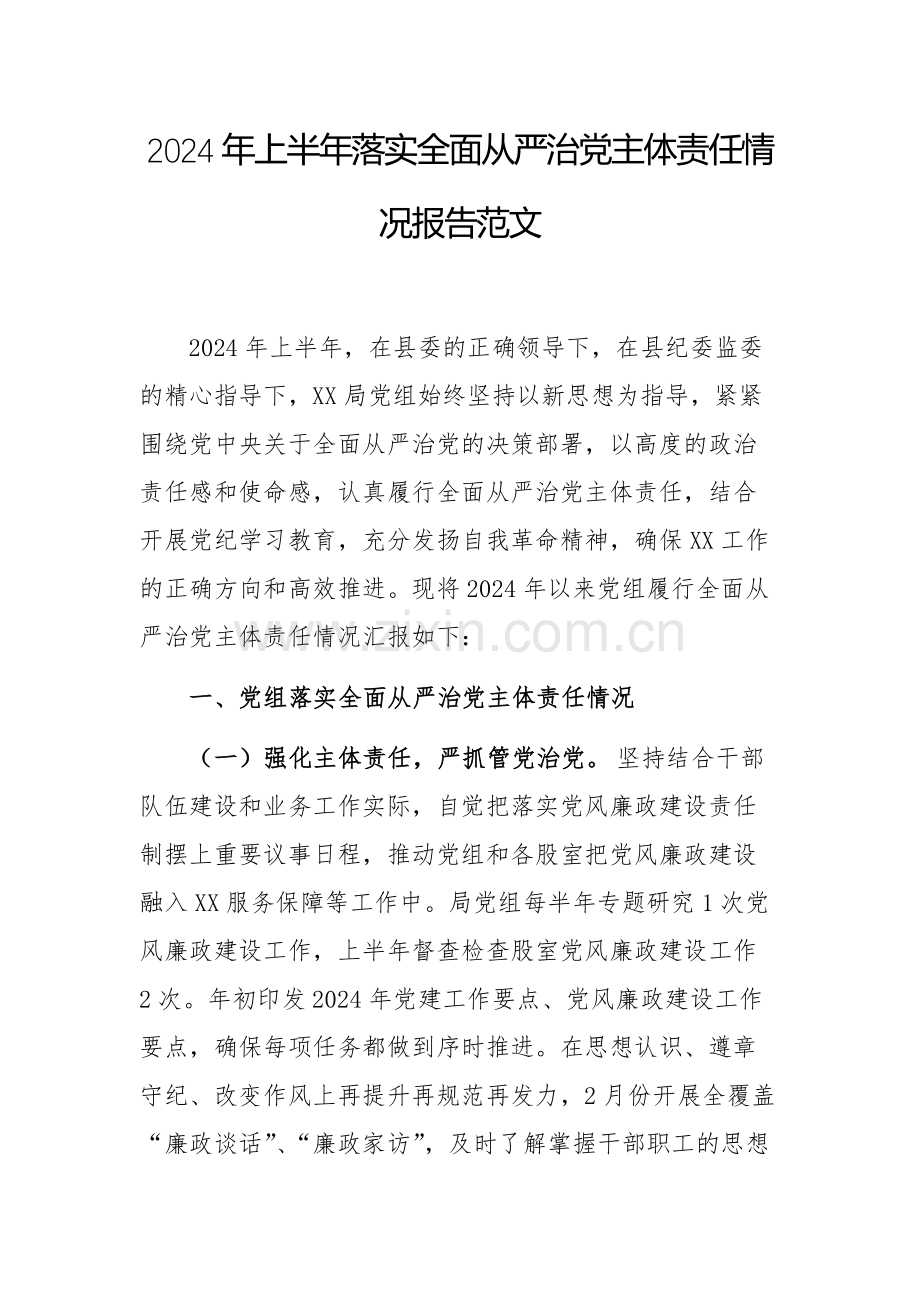 2024年上半年落实全面从严治党主体责任情况报告范文3篇.docx_第1页