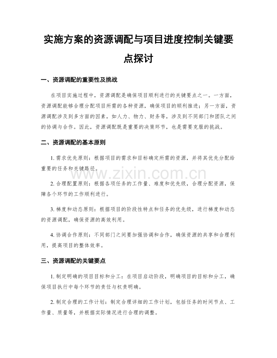 实施方案的资源调配与项目进度控制关键要点探讨.docx_第1页