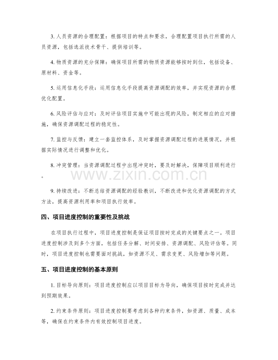 实施方案的资源调配与项目进度控制关键要点探讨.docx_第2页