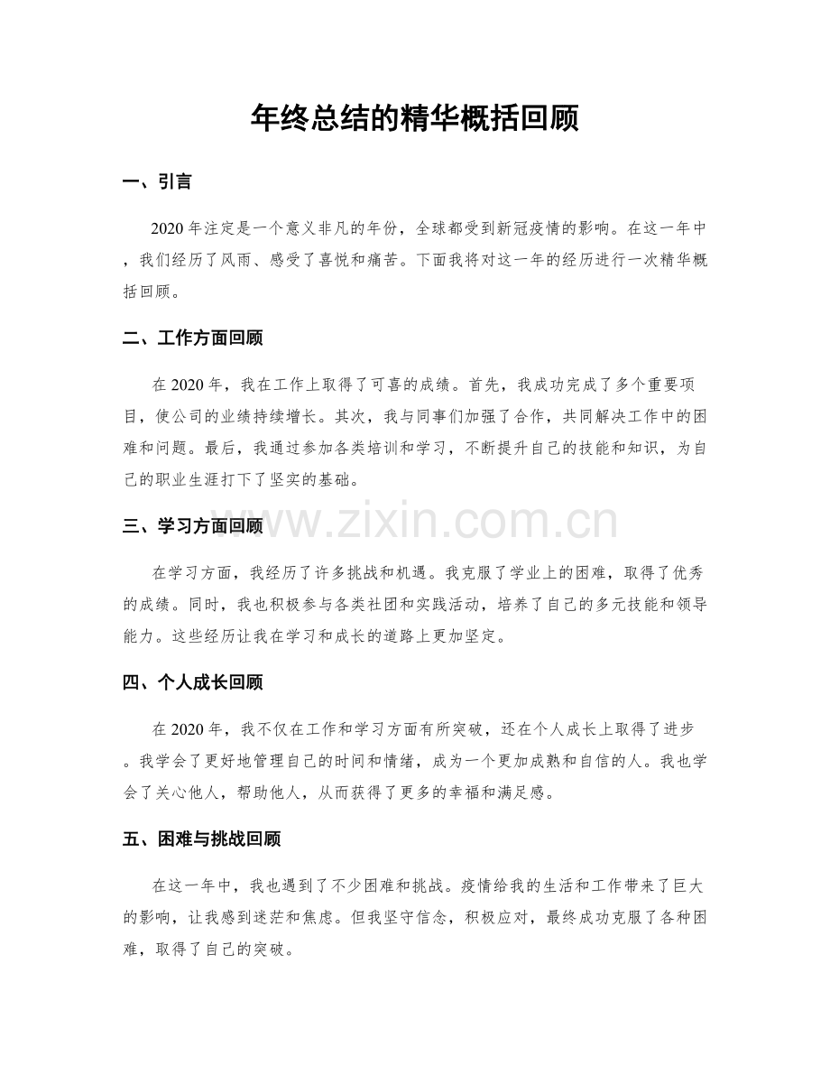 年终总结的精华概括回顾.docx_第1页