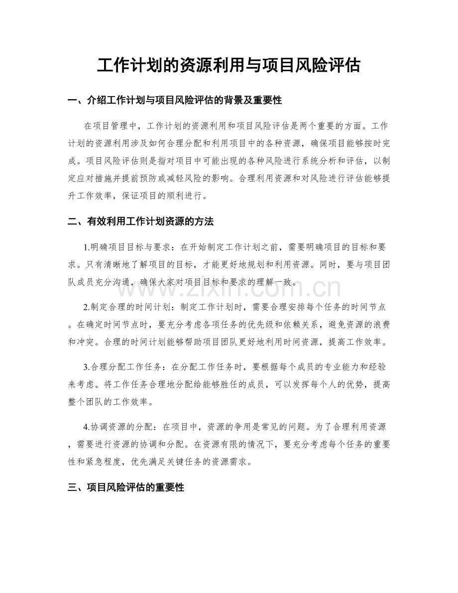 工作计划的资源利用与项目风险评估.docx_第1页