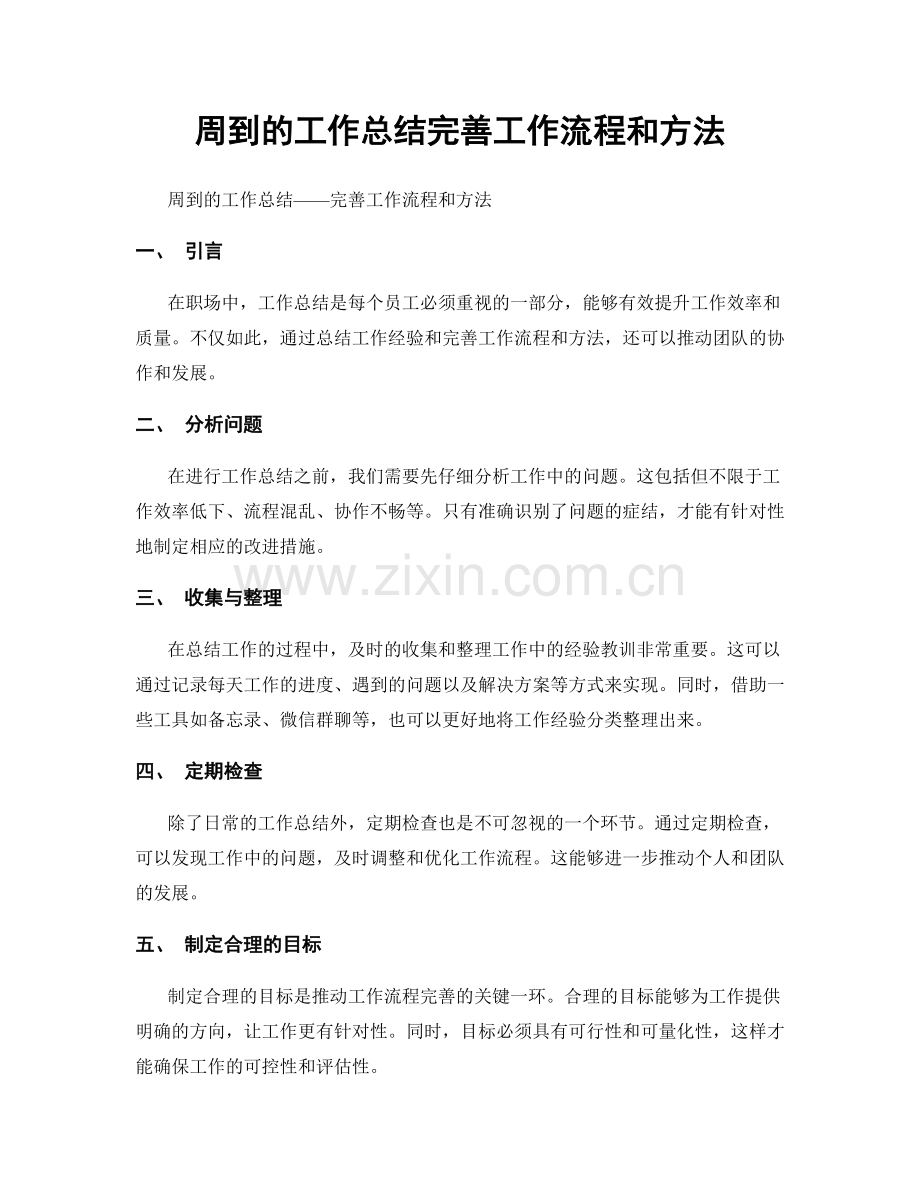 周到的工作总结完善工作流程和方法.docx_第1页