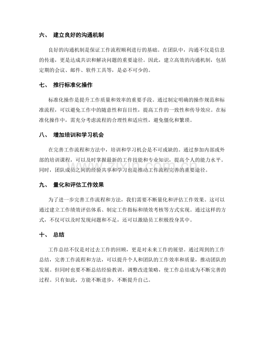 周到的工作总结完善工作流程和方法.docx_第2页