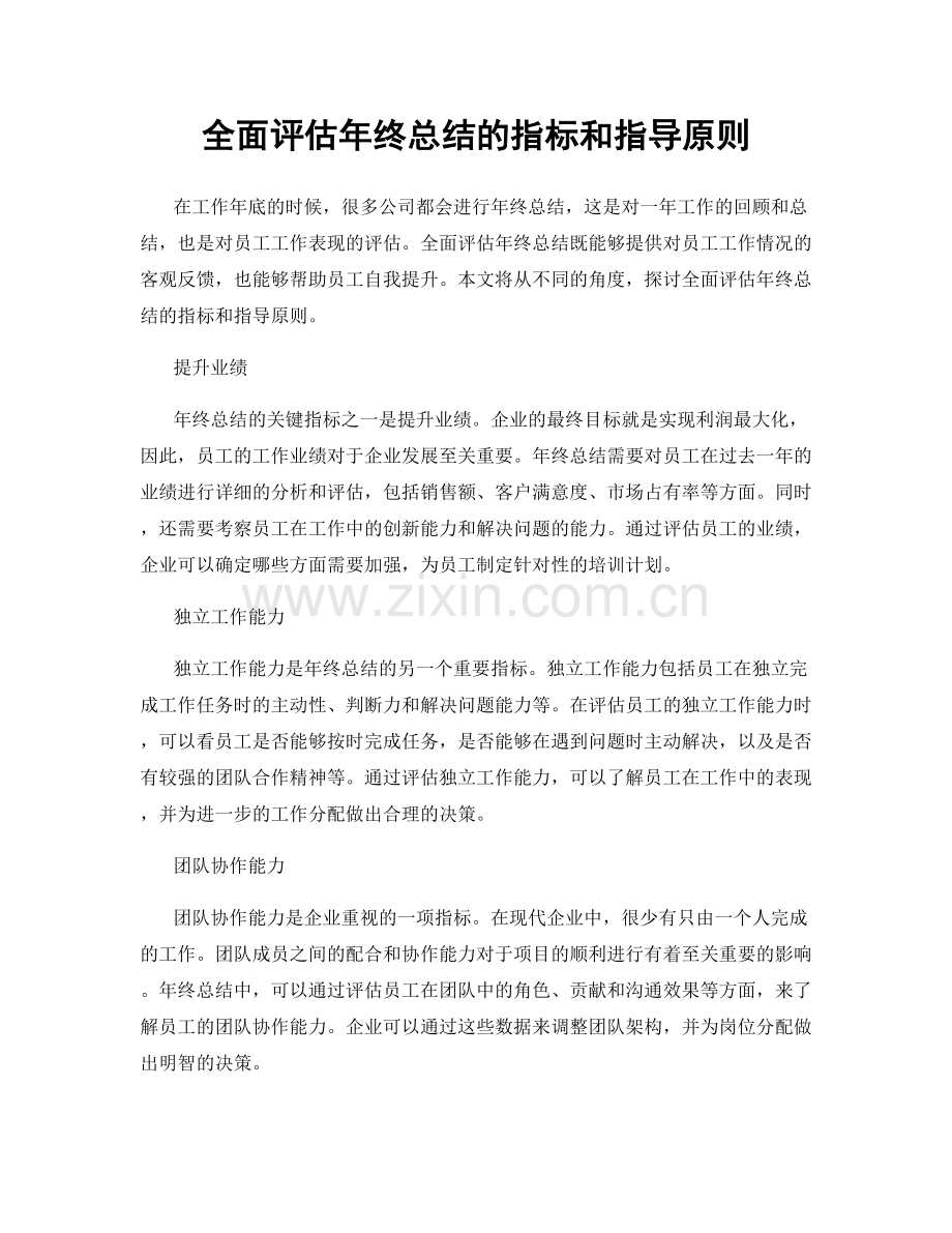 全面评估年终总结的指标和指导原则.docx_第1页