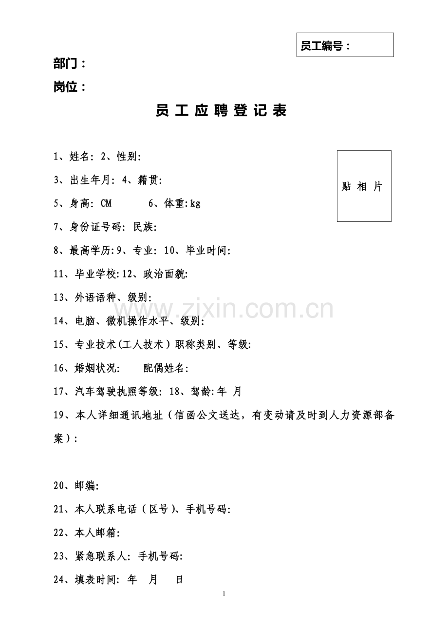 《员工应聘登记表》新.doc_第1页