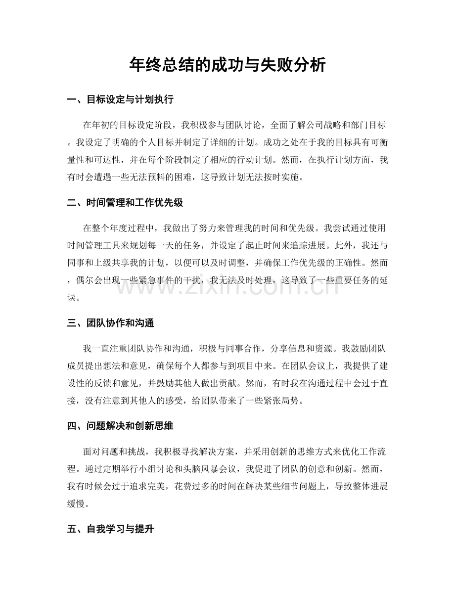 年终总结的成功与失败分析.docx_第1页