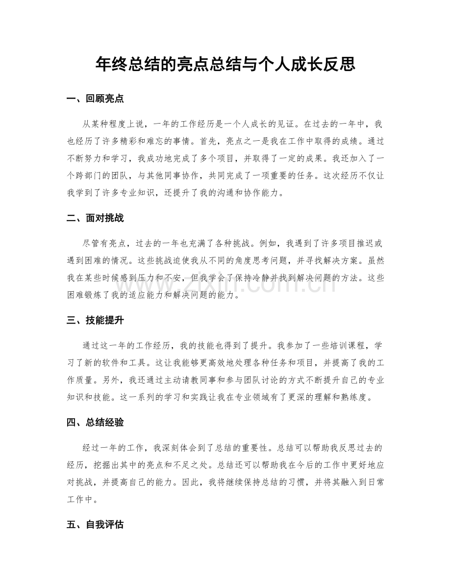 年终总结的亮点总结与个人成长反思.docx_第1页