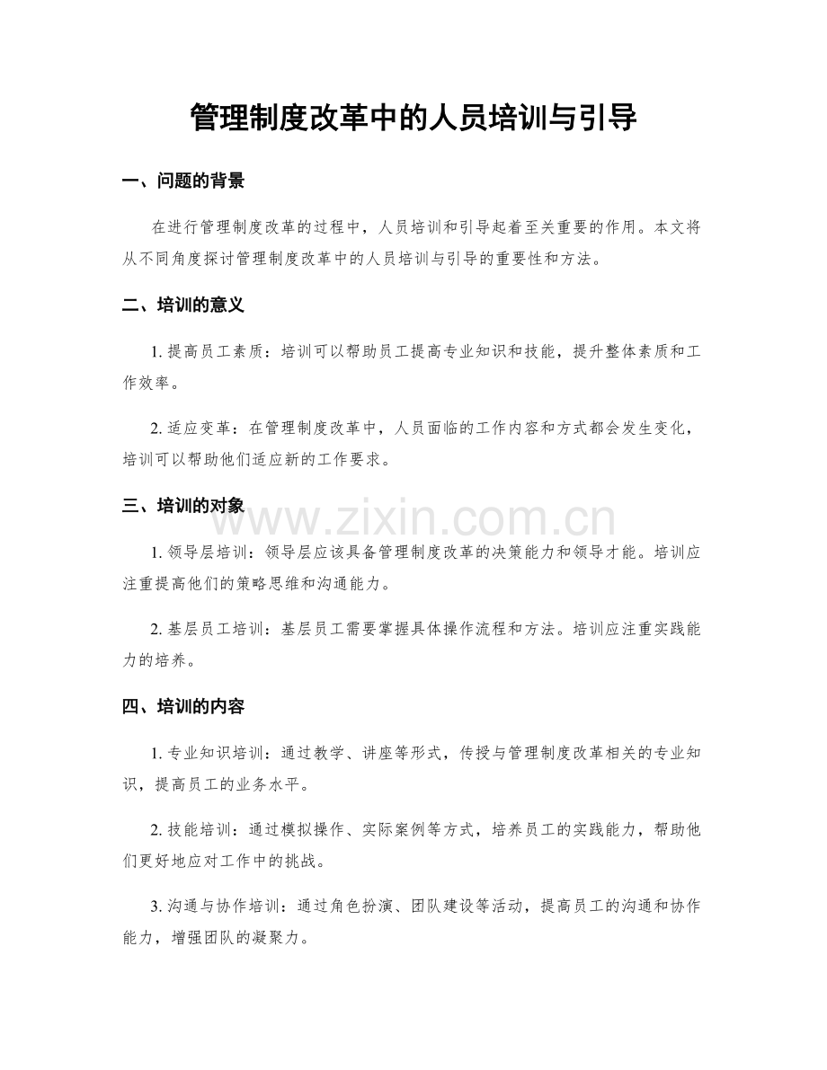 管理制度改革中的人员培训与引导.docx_第1页