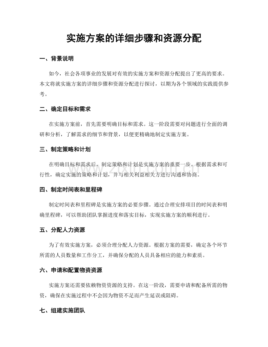 实施方案的详细步骤和资源分配.docx_第1页