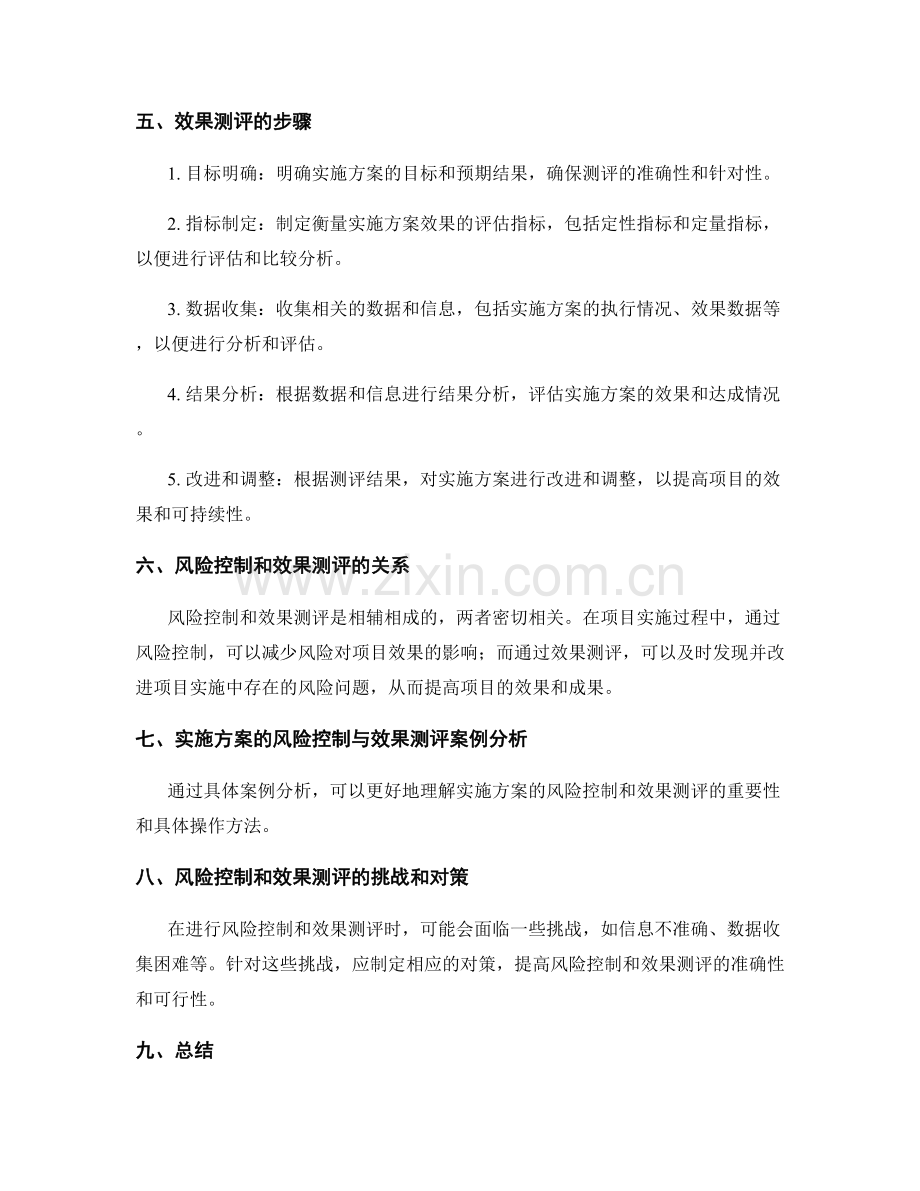 实施方案的风险控制和效果测评.docx_第2页