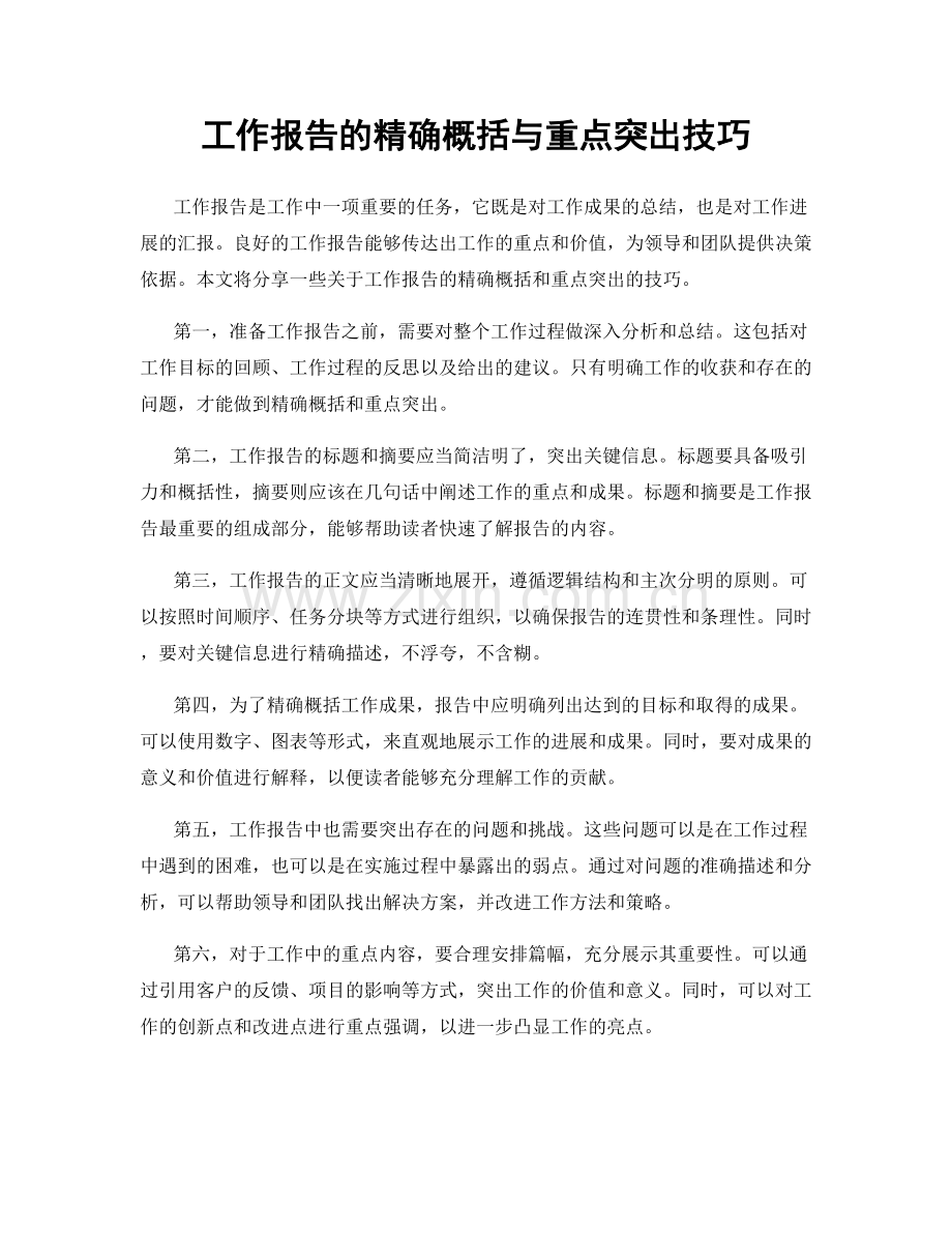 工作报告的精确概括与重点突出技巧.docx_第1页