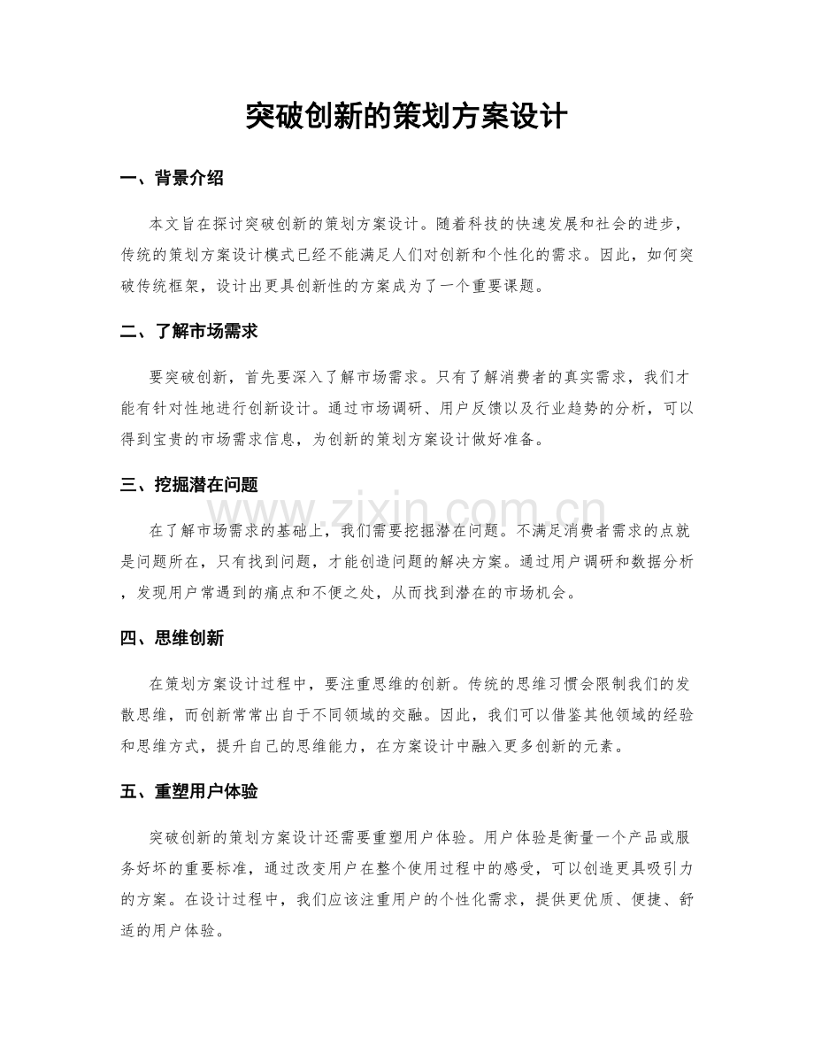 突破创新的策划方案设计.docx_第1页