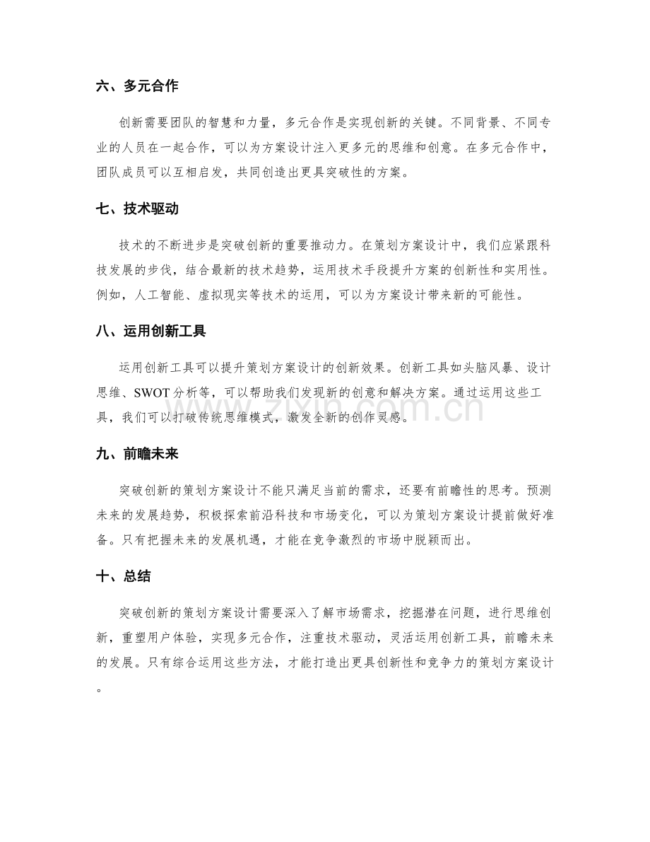 突破创新的策划方案设计.docx_第2页