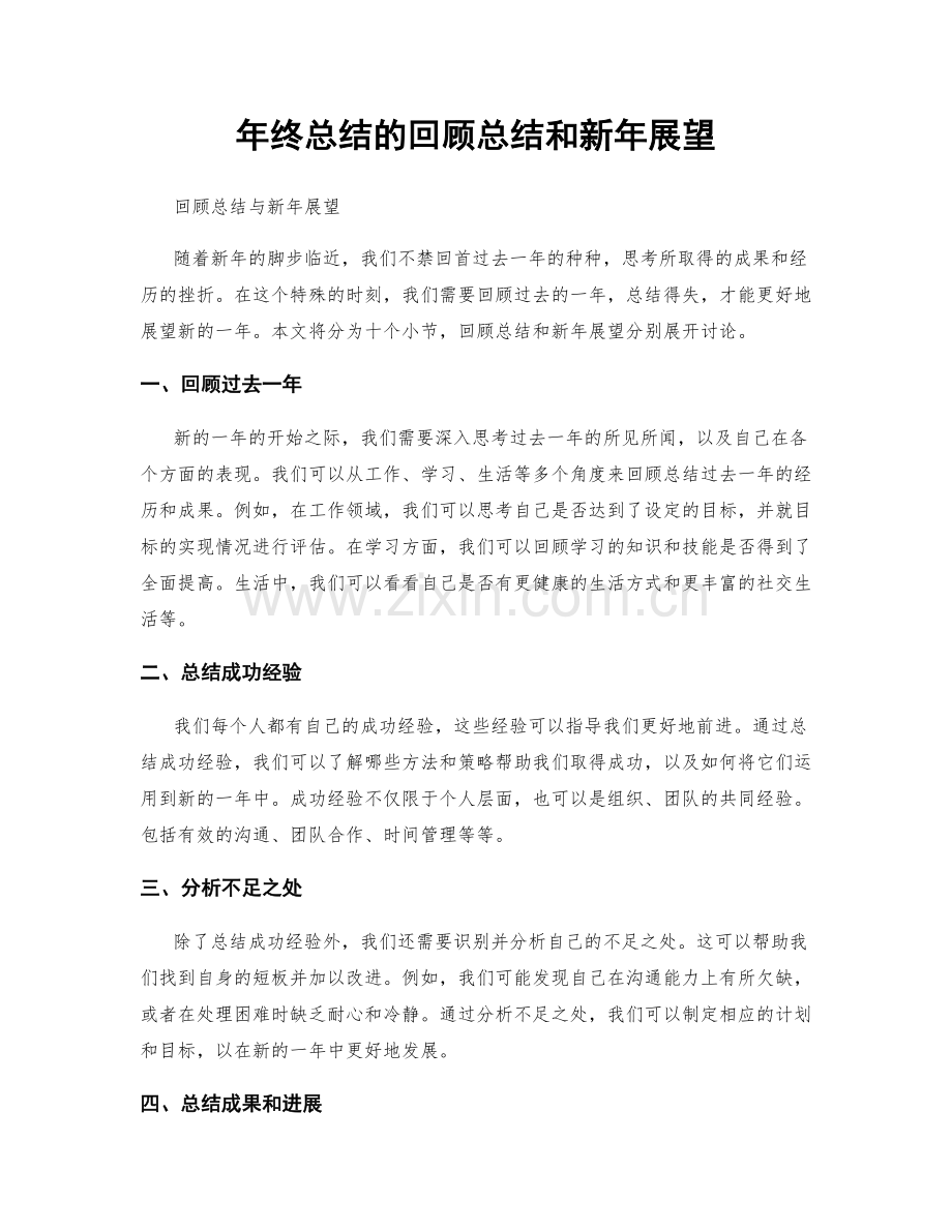 年终总结的回顾总结和新年展望.docx_第1页