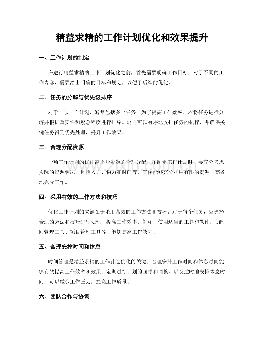 精益求精的工作计划优化和效果提升.docx_第1页