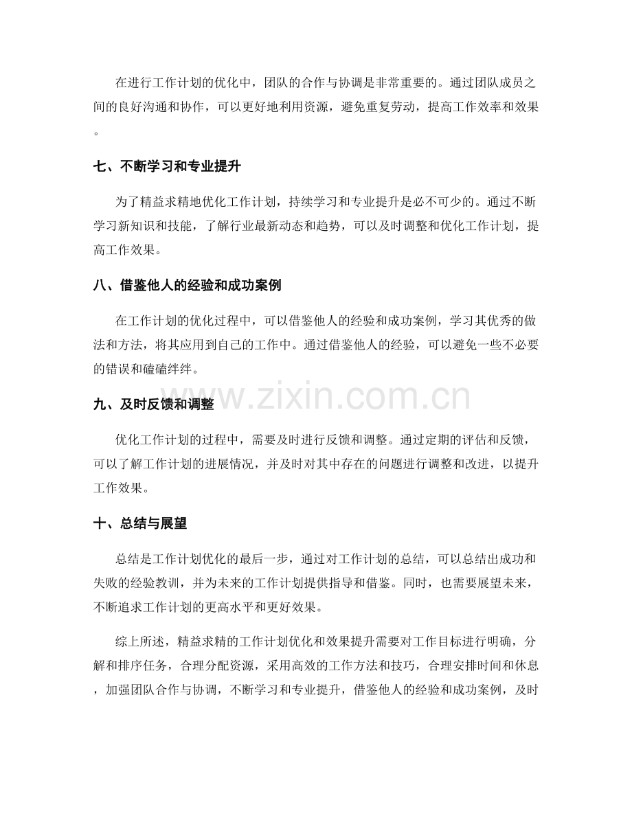 精益求精的工作计划优化和效果提升.docx_第2页