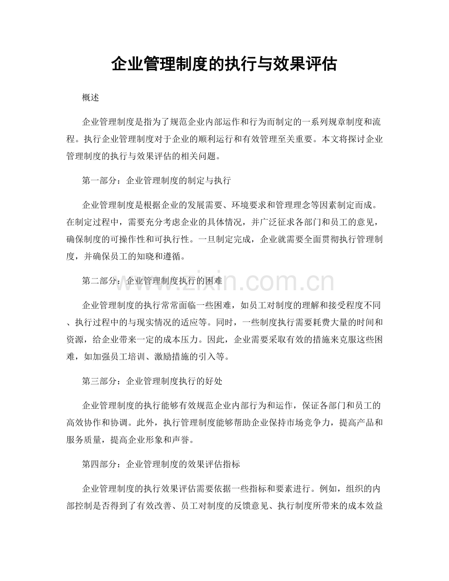 企业管理制度的执行与效果评估.docx_第1页