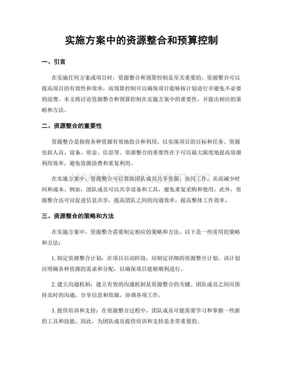 实施方案中的资源整合和预算控制.docx_第1页