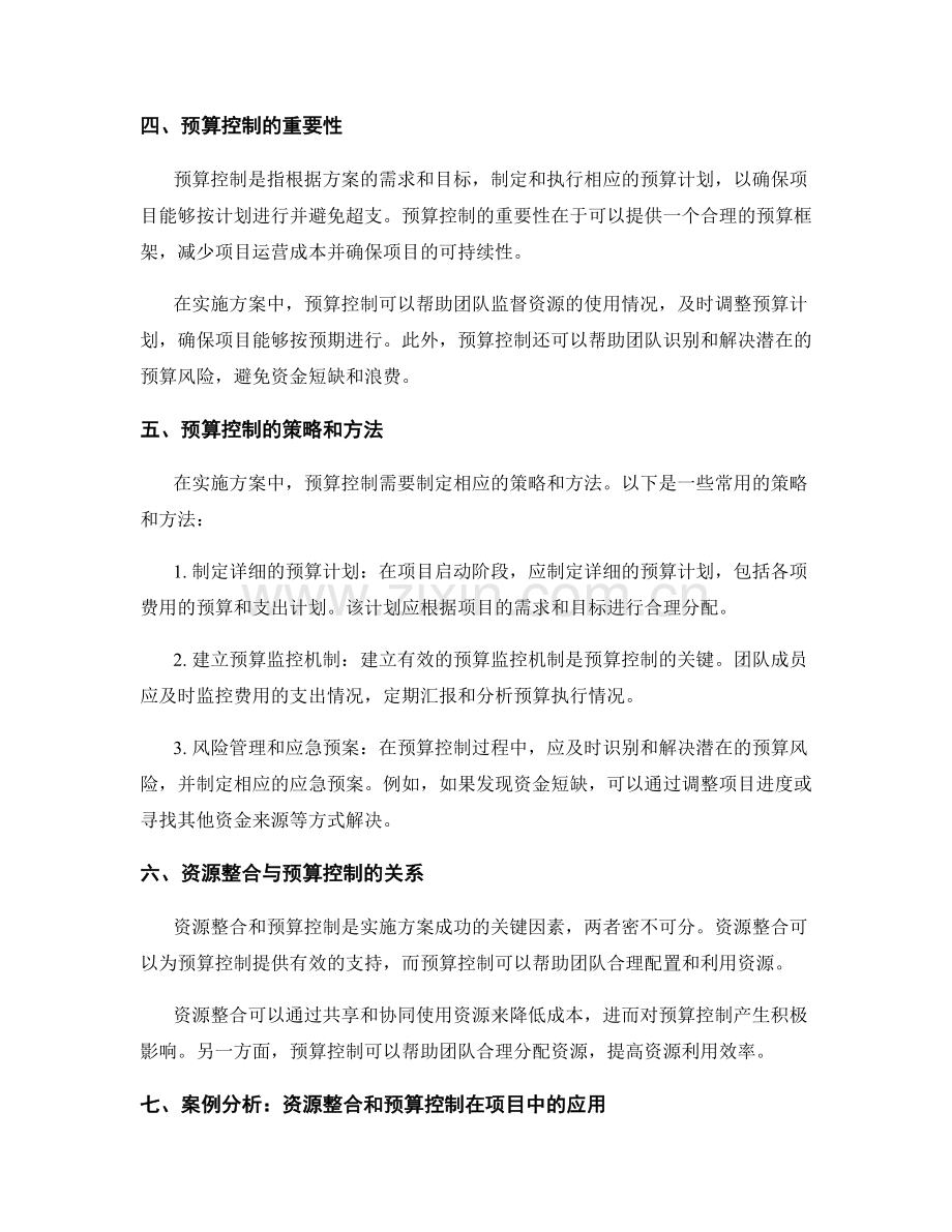 实施方案中的资源整合和预算控制.docx_第2页