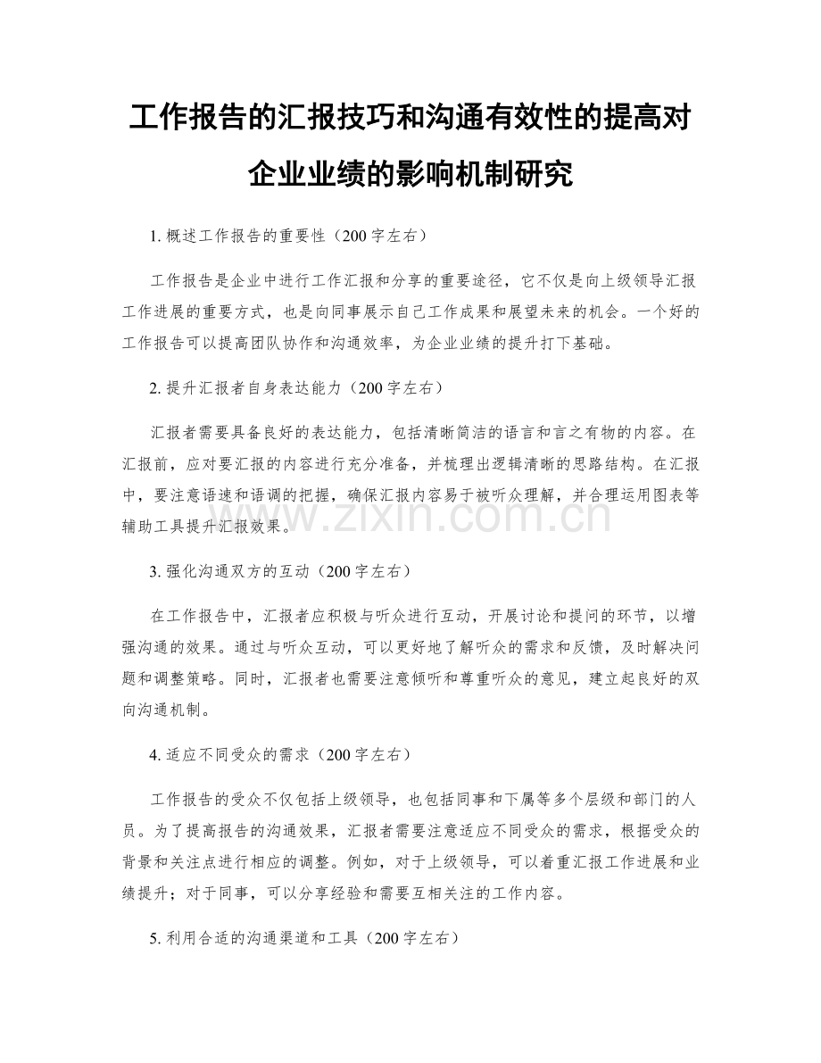 工作报告的汇报技巧和沟通有效性的提高对企业业绩的影响机制研究.docx_第1页