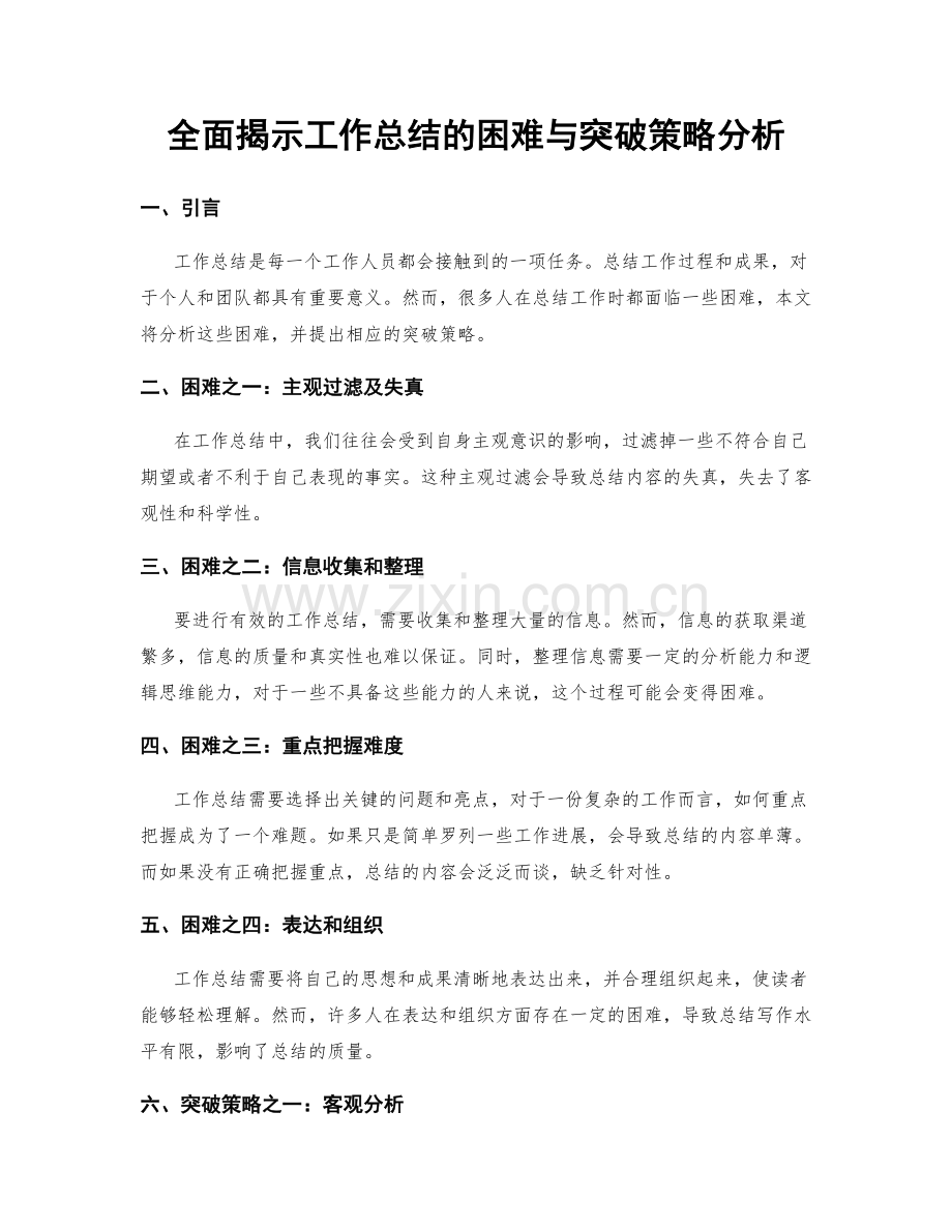 全面揭示工作总结的困难与突破策略分析.docx_第1页