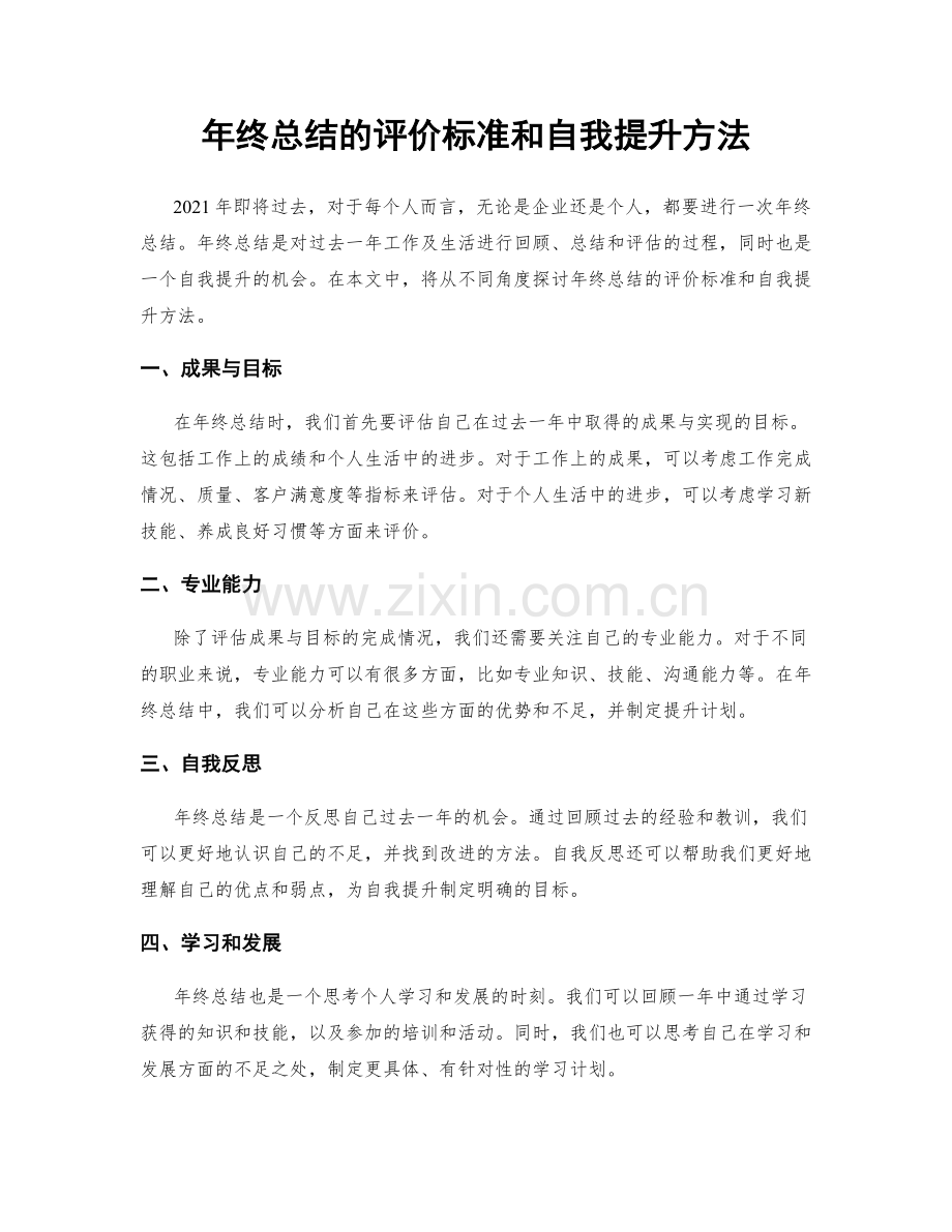 年终总结的评价标准和自我提升方法.docx_第1页