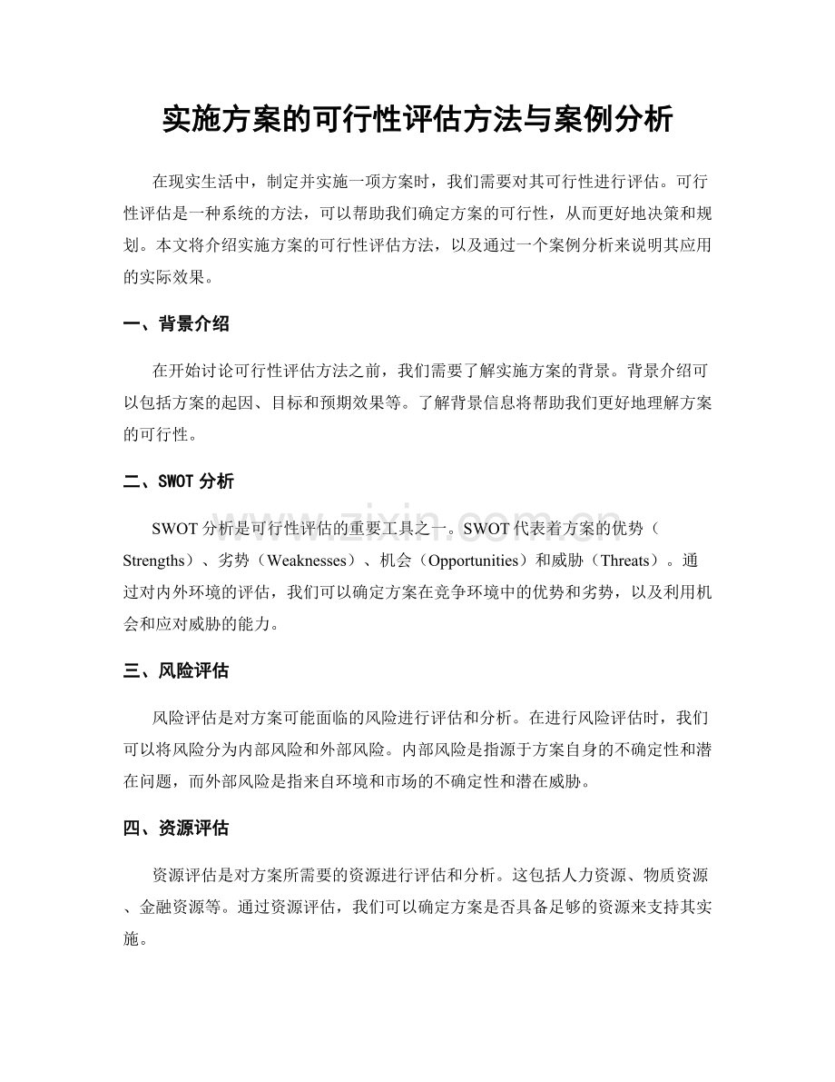 实施方案的可行性评估方法与案例分析.docx_第1页