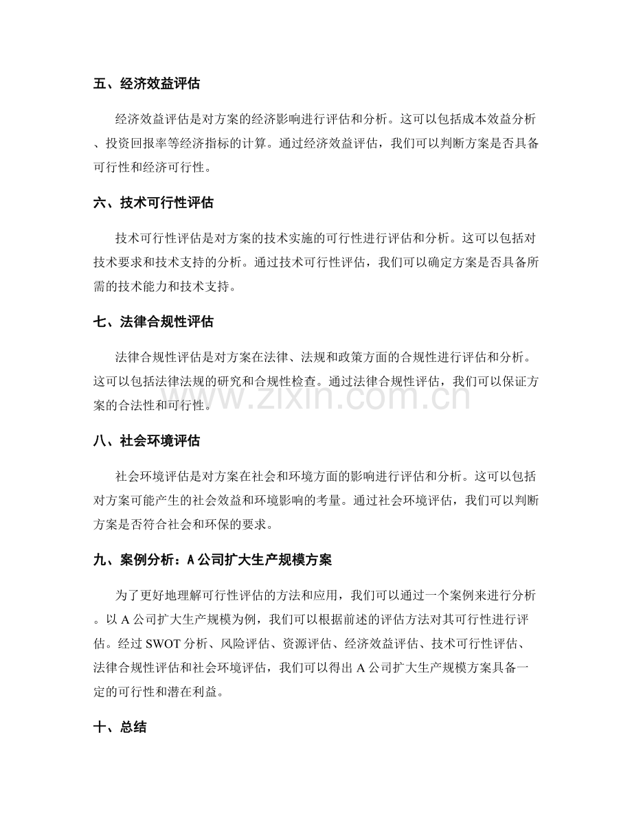 实施方案的可行性评估方法与案例分析.docx_第2页