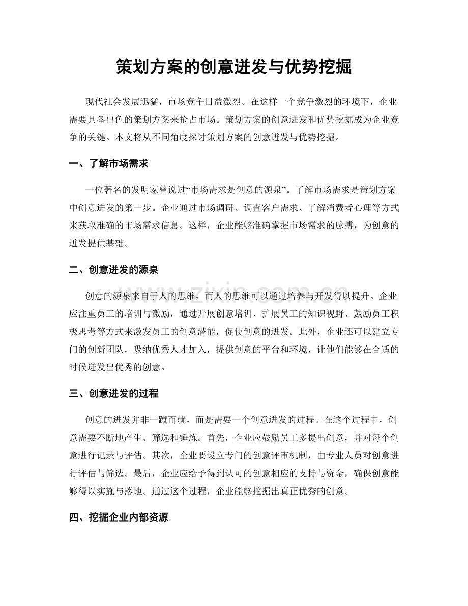 策划方案的创意迸发与优势挖掘.docx_第1页