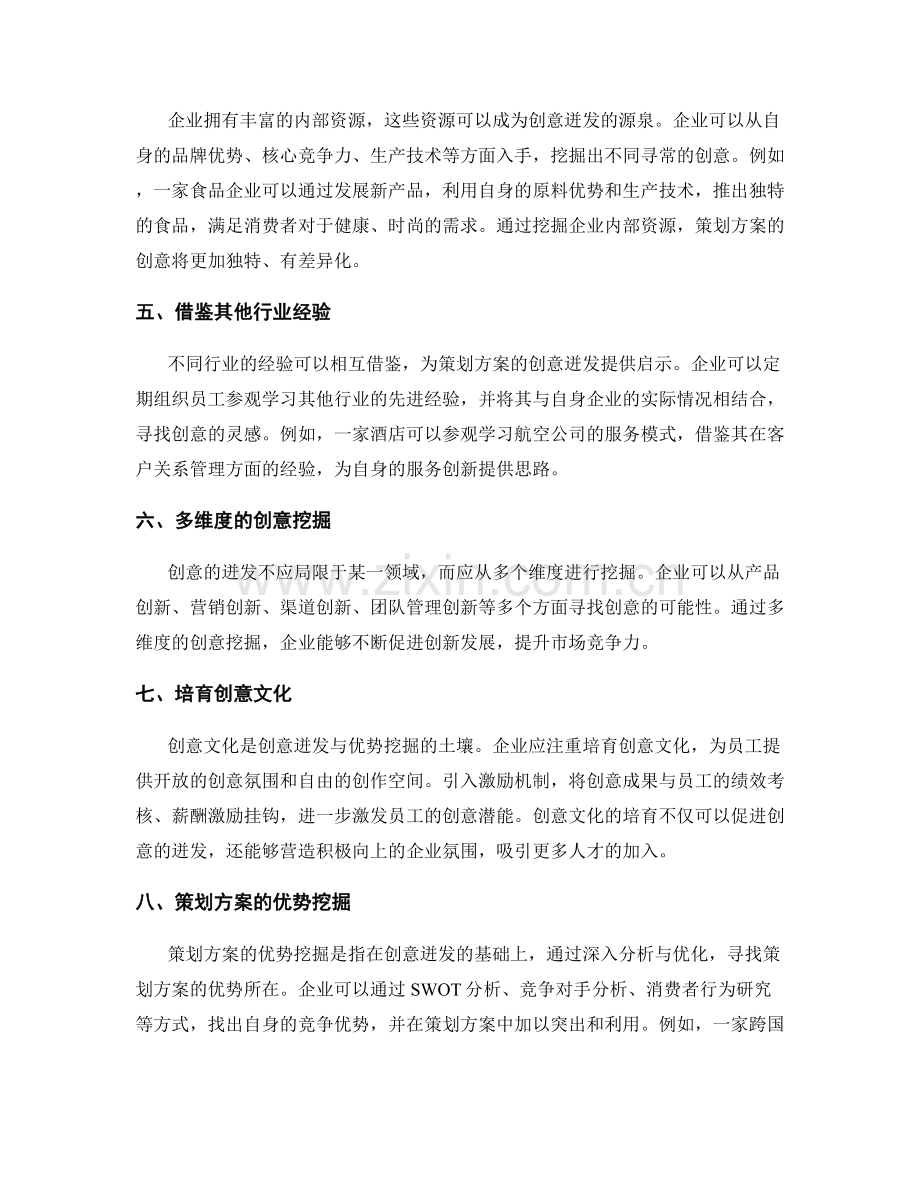 策划方案的创意迸发与优势挖掘.docx_第2页