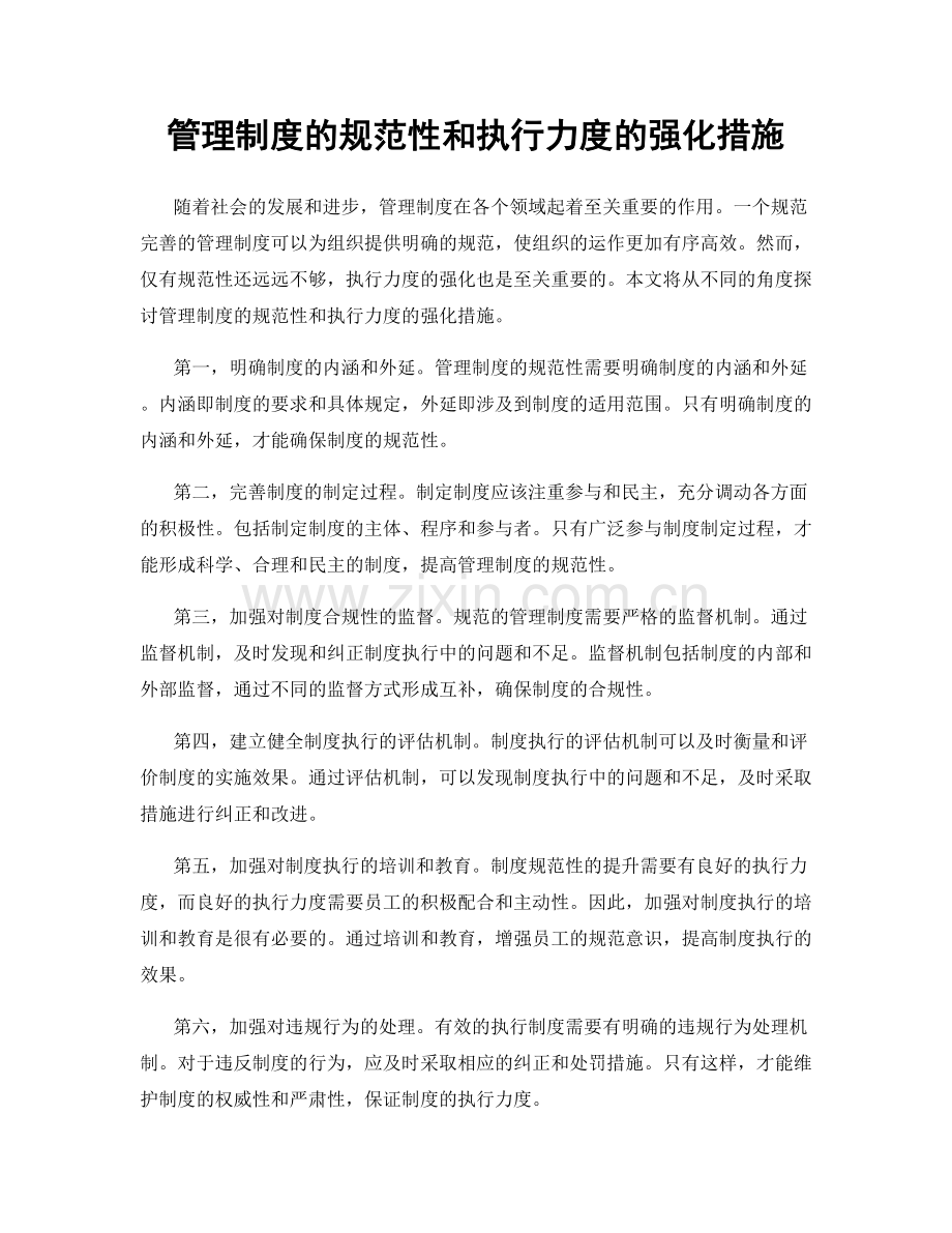 管理制度的规范性和执行力度的强化措施.docx_第1页