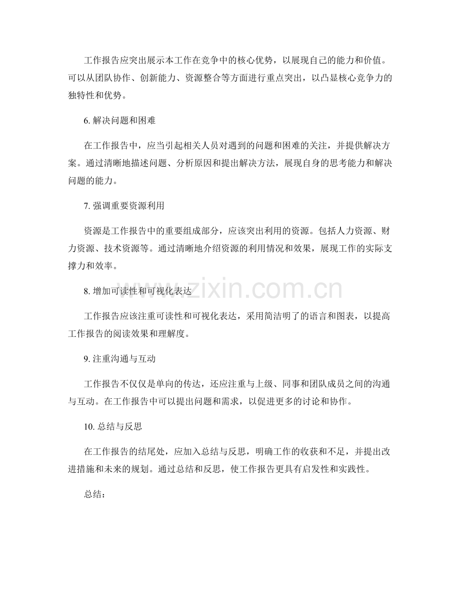 工作报告的重点突出和精炼.docx_第2页