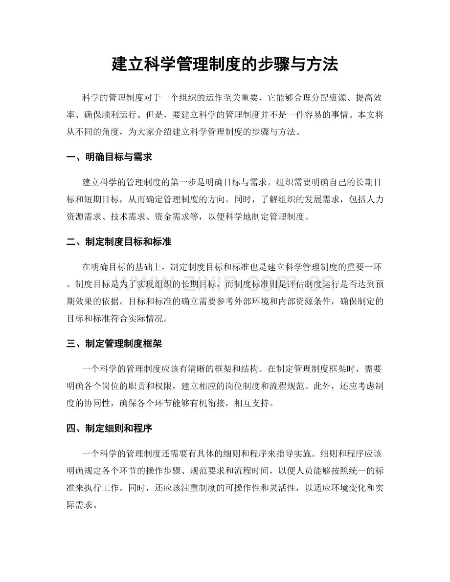 建立科学管理制度的步骤与方法.docx_第1页